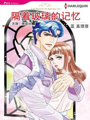 cover image of 隔着玻璃的记忆